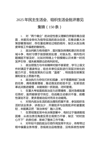 2025年民主生活会、组织生活会批评意见集锦（150条）