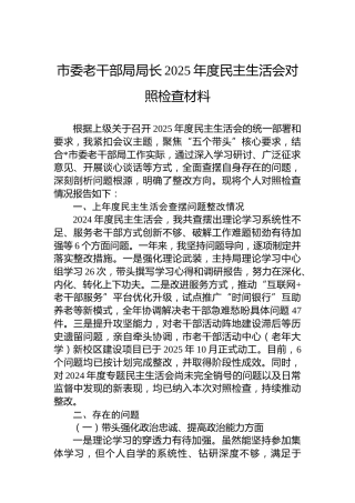 市委老干部局局长2025年度民主生活会对照检查材料