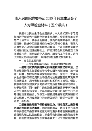 市人民医院党委书记2025年民主生活会个人对照检查材料（五个带头）