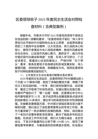 区委领导班子2025年度民主生活会对照检查材料(含典型案例)