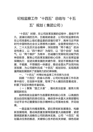 纪检监察工作“十四五”总结与“十五五”规划（集团公司）