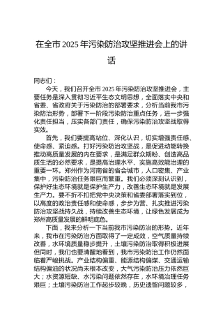 在全市2025年污染防治攻坚推进会上的讲话