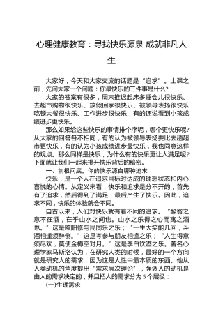 心理健康教育：寻找快乐源泉成就非凡人生