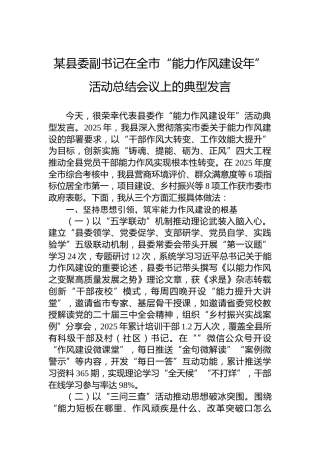某县委副书记在全市“能力作风建设年”活动总结会议上的典型发言