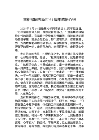 焦裕禄同志逝世61周年感悟心得