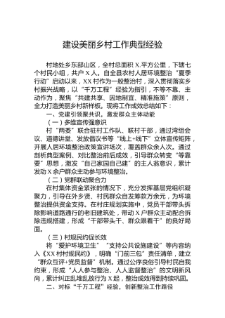 建设美丽乡村工作典型经验