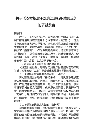 关于《农村基层干部廉洁履行职责规定》的研讨发言