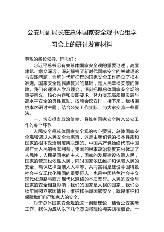 公安局副局长在总体国家安全观中心组学习会上的研讨发言材料