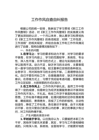 工作作风自查自纠报告