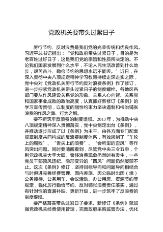 党政机关要带头过紧日子