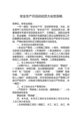 安全生产月活动动员大会发言稿