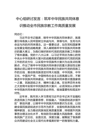 中心组研讨发言：筑牢中华民族共同体意识推动全市民族宗教工作高质量发展