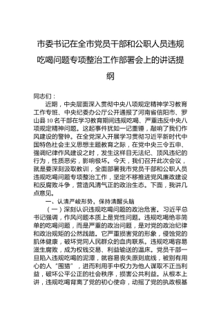 市委书记在全市党员干部和公职人员违规吃喝问题专项整治工作部署会上的讲话提纲
