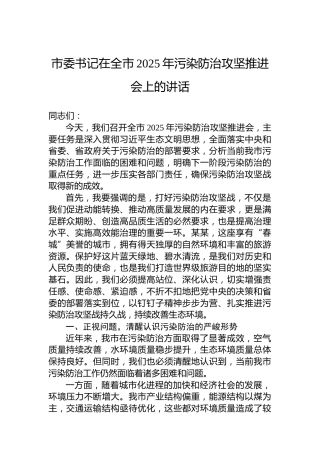 市委书记在全市2025年污染防治攻坚推进会上的讲话