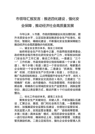市领导汇报发言：推进四化建设，强化安全保障，推动经济社会高质量发展