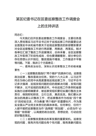 某区纪委书记在区委巡察整改工作调度会上的主持讲话