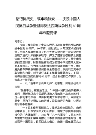 铭记抗战史，筑牢粮储安——庆祝中国人民抗日战争暨世界反法西斯战争胜利80周年专题党课