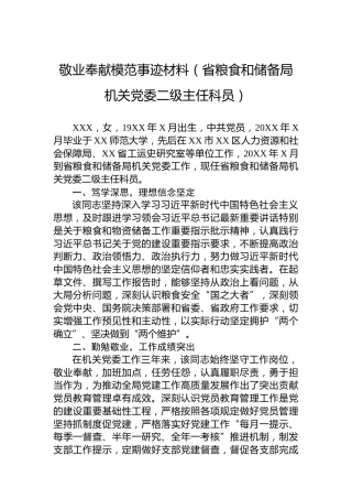敬业奉献模范事迹材料（省粮食和储备局机关党委二级主任科员）