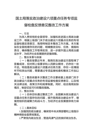 国土局落实政治建设六项重点任务专项监督检查反馈意见整改工作方案