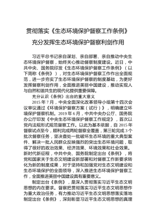 贯彻落实《生态环境保护督察工作条例》充分发挥生态环境保护督察利剑作用