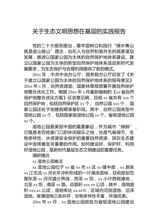 关于生态文明思想在基层的实践报告