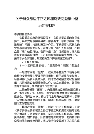 关于群众身边不正之风和腐败问题集中整治汇报材料