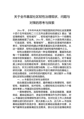 关于全市基层社区韧性治理现状、问题与对策的思考与探索