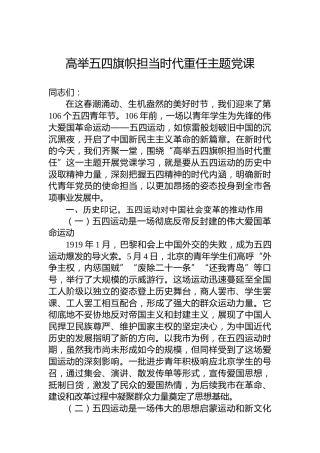 高举五四旗帜担当时代重任主题党课