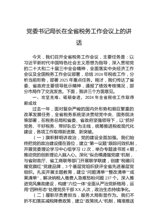 党委书记局长在全省税务工作会议上的讲话