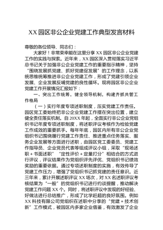 XX园区非公企业党建工作典型发言材料