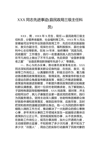 XXX同志先进事迹(县民政局三级主任科员)