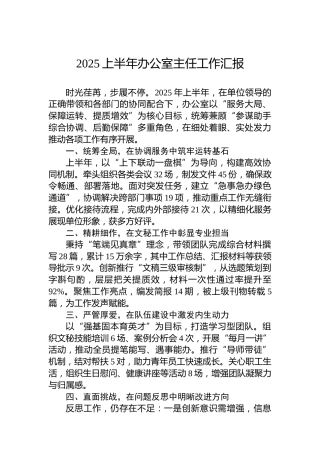 2025上半年办公室主任工作汇报