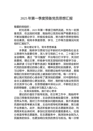 2025年第一季度预备党员思想汇报