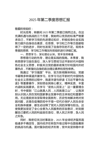 2025年第二季度思想汇报