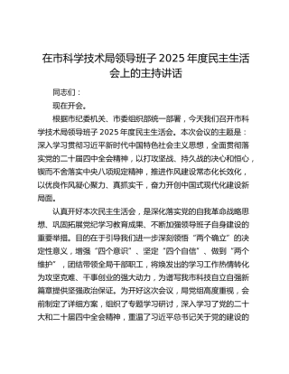 在市科学技术局领导班子2025年度民主生活会上的主持讲话