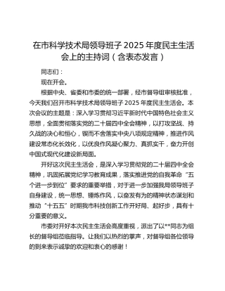 在市科学技术局领导班子2025年度民主生活会上的主持词（含表态发言）