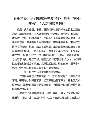 县委常委、组织部部长年度民主生活会“五个带头”个人对照检查材料