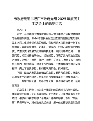 市政府党组书记在市政府党组2025年度民主生活会上的总结讲话