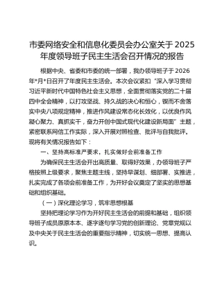 市委网络安全和信息化委员会办公室关于2025年度领导班子民主生活会召开情况的报告