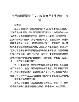 市民政局领导班子2025年度民主生活会主持词
