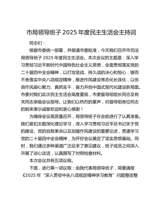 市局领导班子2025年度民主生活会主持词