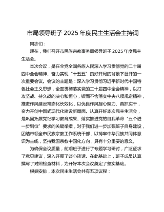 市局领导班子2025年度民主生活会主持词（2）