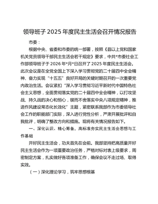 领导班子2025年度民主生活会召开情况报告