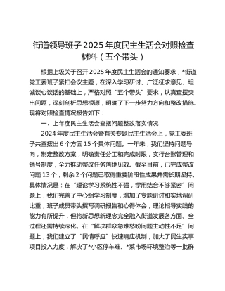 街道领导班子2025年度民主生活会对照检查材料（五个带头）