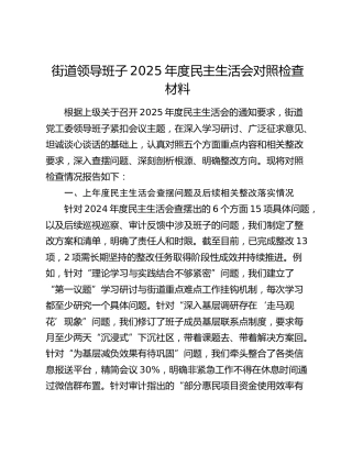 街道领导班子2025年度民主生活会对照检查材料（上年度查摆问题及后续相关整改落实情况+五个带头+典型案例剖析）
