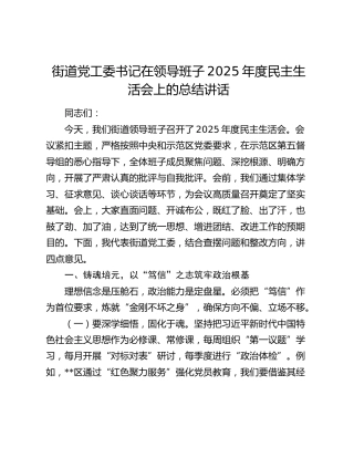 街道党工委书记在领导班子 2025 年度民主生活会上的总结讲话