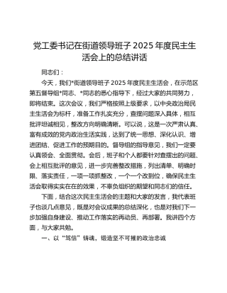 党工委书记在街道领导班子 2025 年度民主生活会上的总结讲话