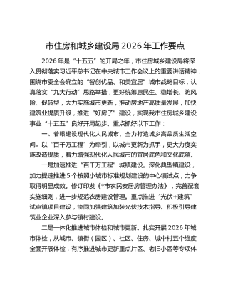市住房和城乡建设局2026年工作要点