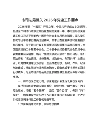 市司法局机关2026年党建工作要点