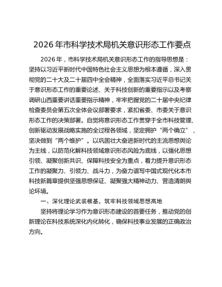 2026年市科学技术局机关意识形态工作要点